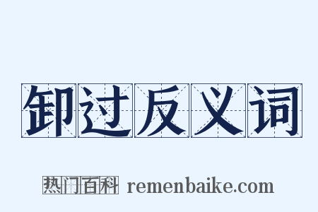 卸过反义词是什么意思的图片